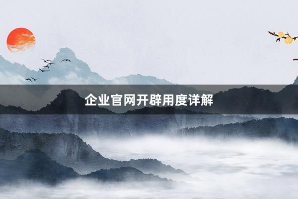 企业官网开辟用度详解